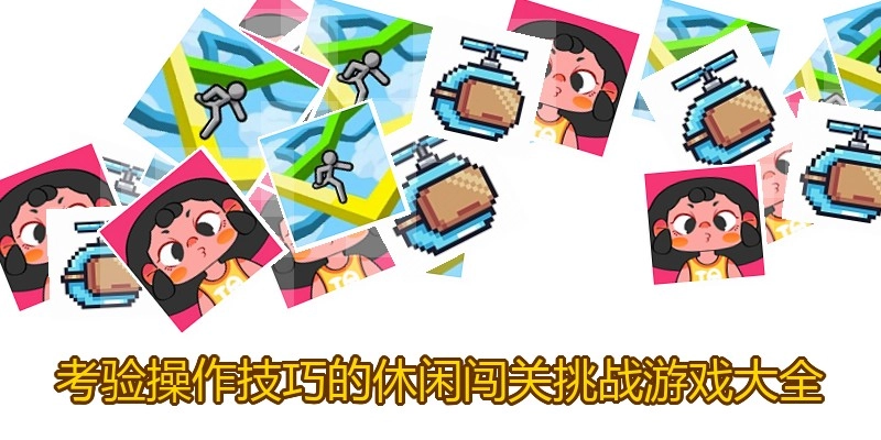 考验操作技巧的休闲闯关挑战游戏大全