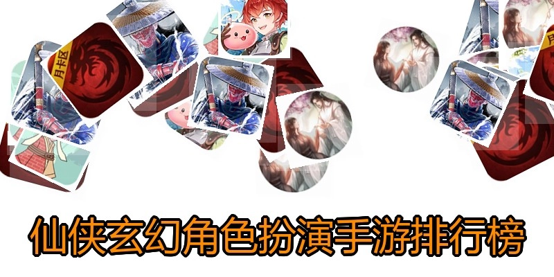 仙侠玄幻角色扮演手游排行榜