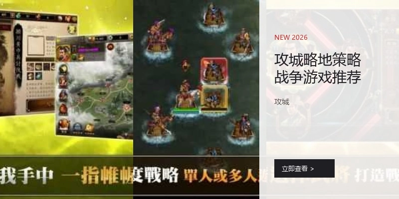 攻城略地策略战争游戏推荐