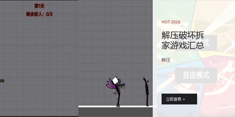 解压破坏拆家游戏汇总