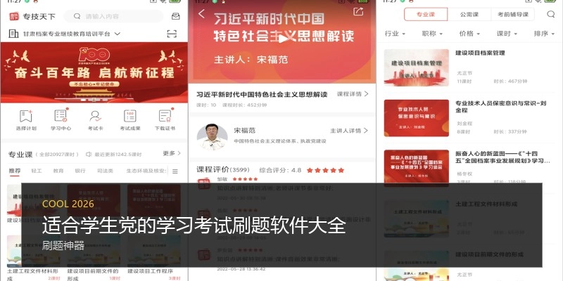 适合学生党的学习考试刷题软件大全