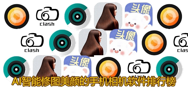 AI智能修图美颜的手机相机软件排行榜
