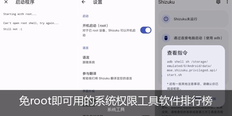 免root即可用的系统权限工具软件排行榜