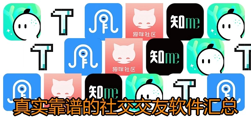 真实靠谱的社交交友软件汇总