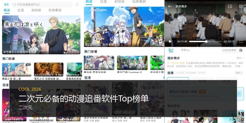 二次元必备的动漫追番软件Top榜单