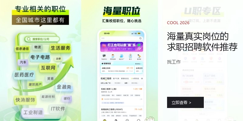海量真实岗位的求职招聘软件推荐