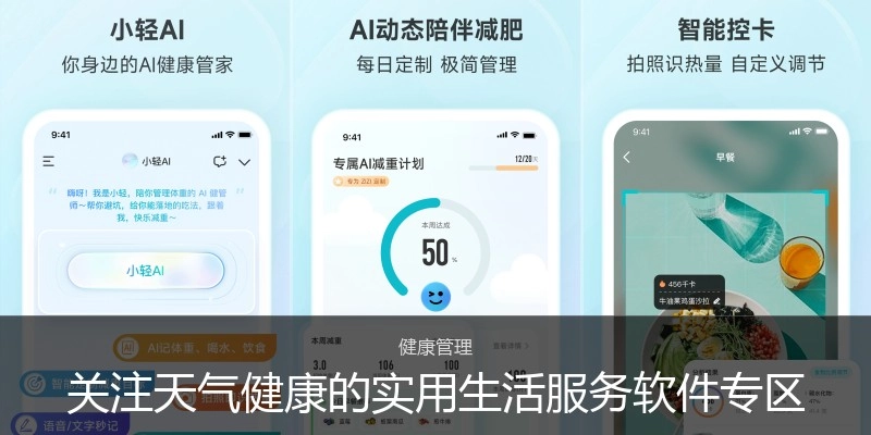 关注天气健康的实用生活服务软件专区