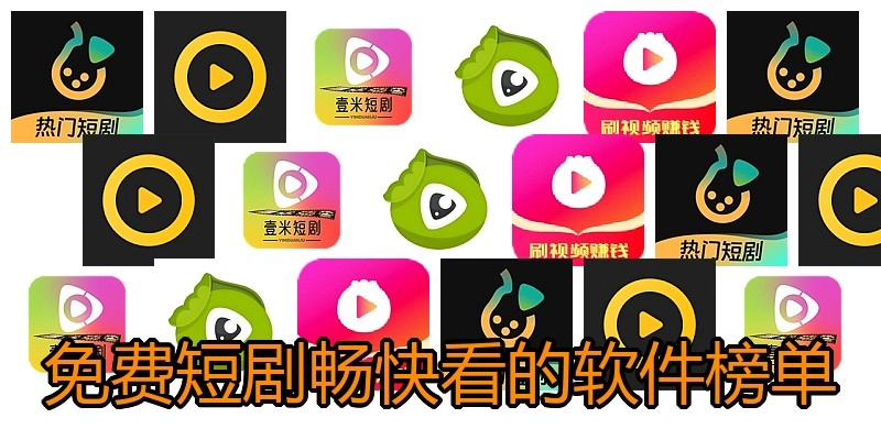 免费短剧畅快看的软件榜单