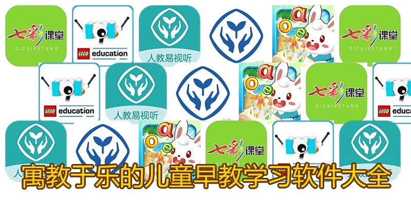 寓教于乐的儿童早教学习软件大全