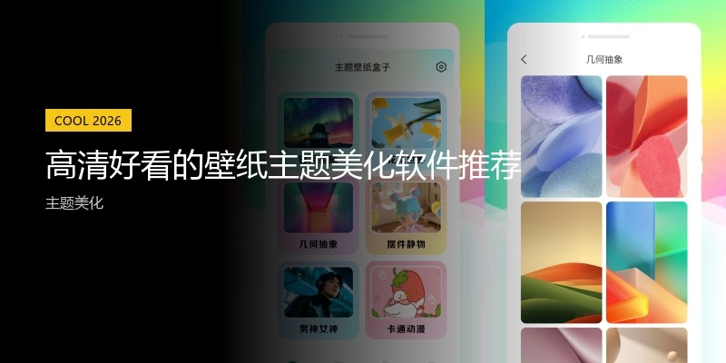 高清好看的壁纸主题美化软件推荐