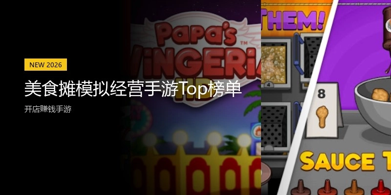 美食摊模拟经营手游Top榜单