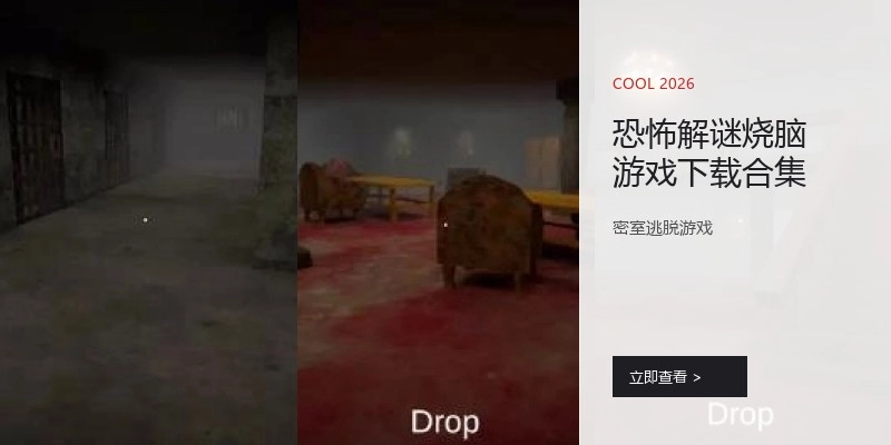 恐怖解谜烧脑游戏下载合集