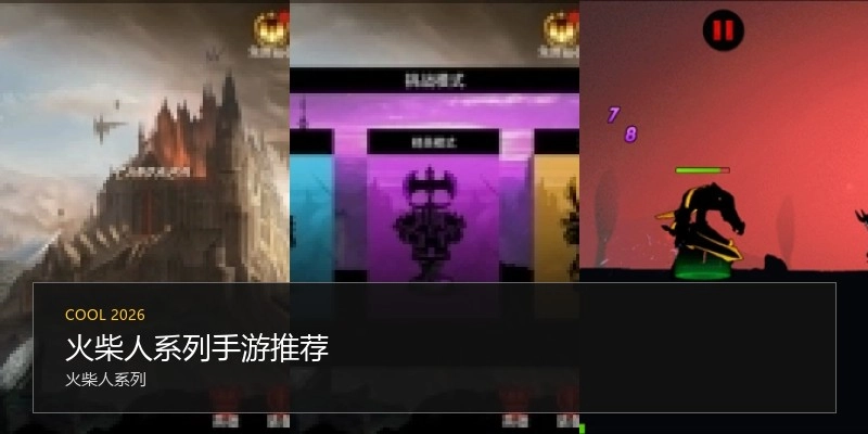 火柴人系列手游推荐