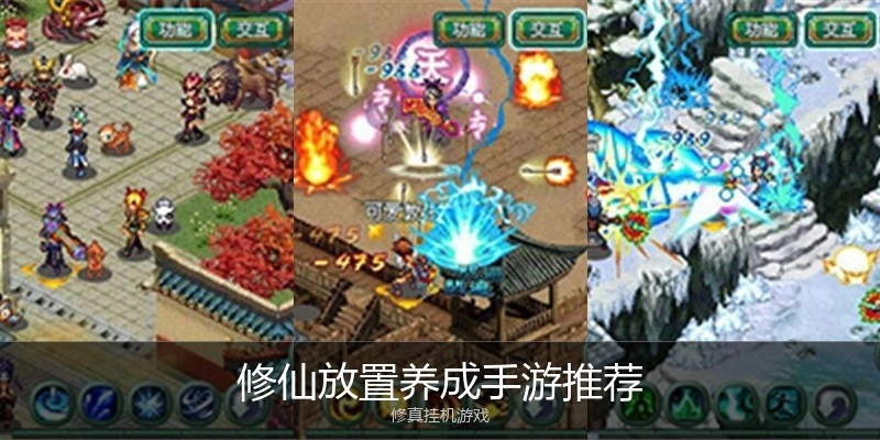 修仙放置养成手游推荐