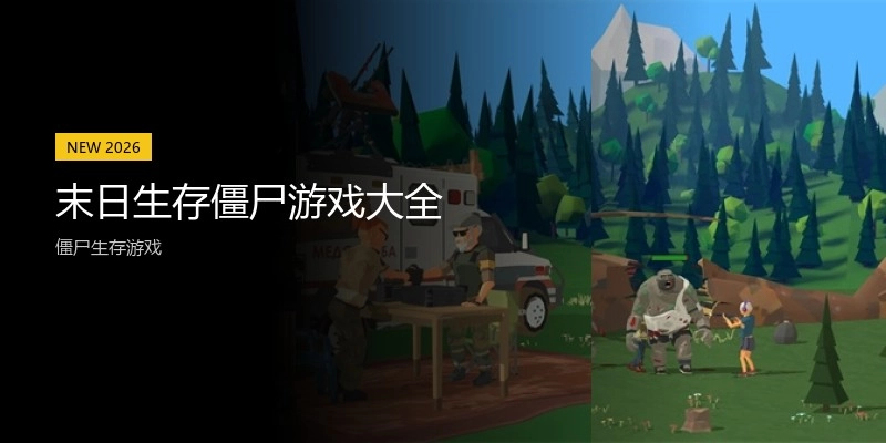 末日生存僵尸游戏大全