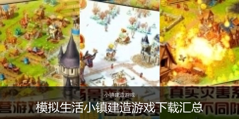 模拟生活小镇建造游戏下载汇总