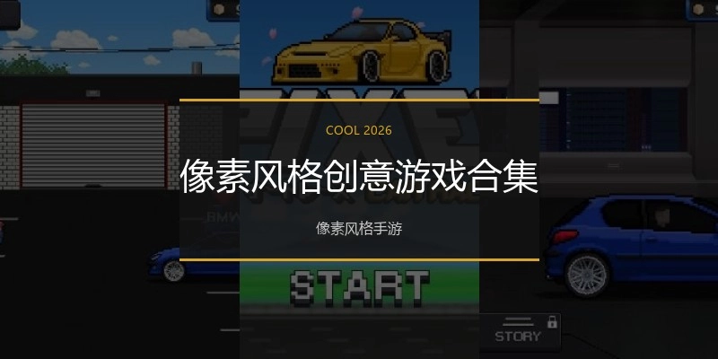 像素风格创意游戏合集