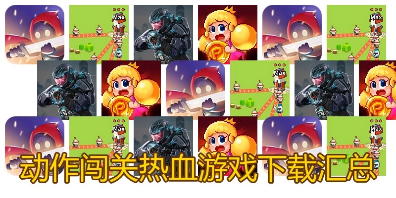 动作闯关热血游戏下载汇总