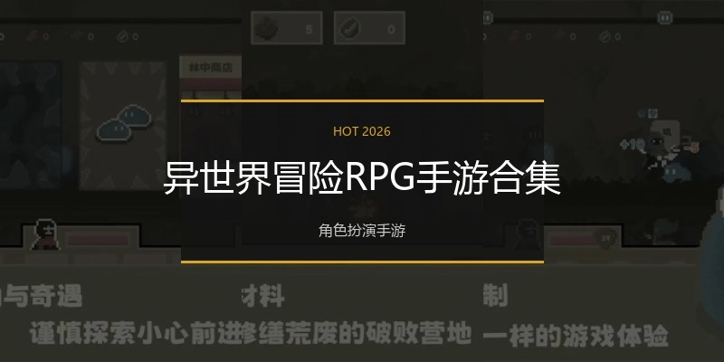 异世界冒险RPG手游合集