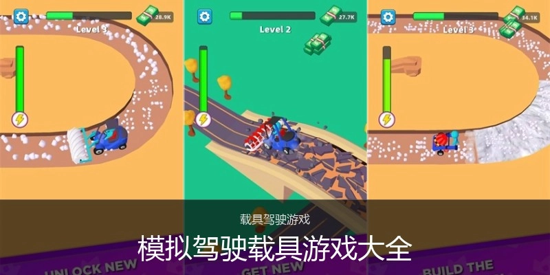 模拟驾驶载具游戏大全