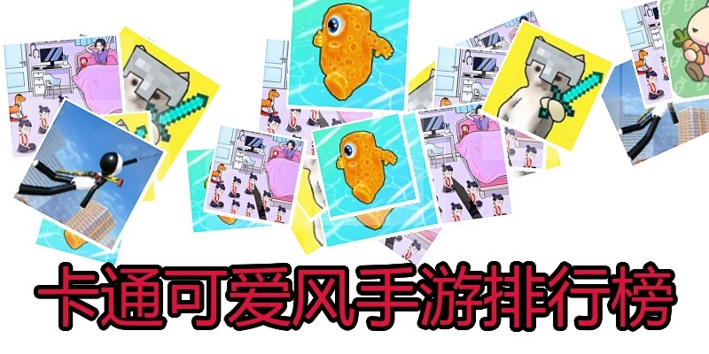 卡通可爱风手游排行榜
