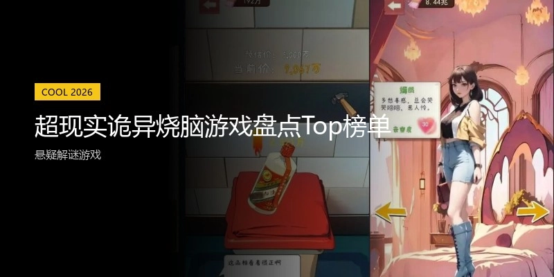 超现实诡异烧脑游戏盘点Top榜单