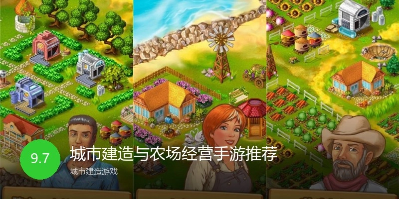 城市建造与农场经营手游推荐