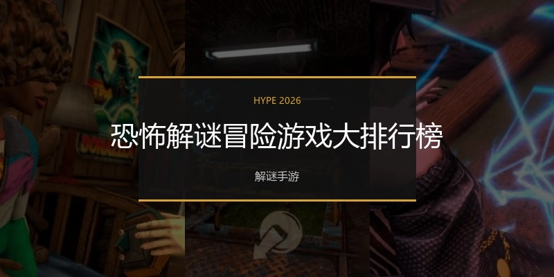 恐怖解谜冒险游戏大排行榜