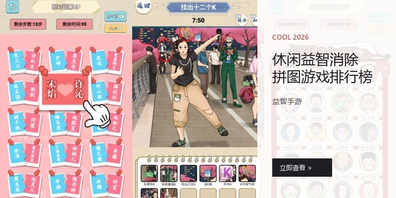 休闲益智消除拼图游戏排行榜