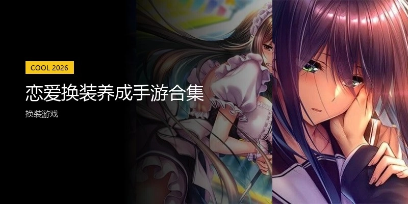 恋爱换装养成手游合集