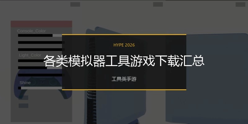 各类模拟器工具游戏下载汇总