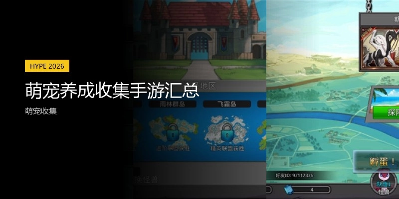 萌宠养成收集手游汇总