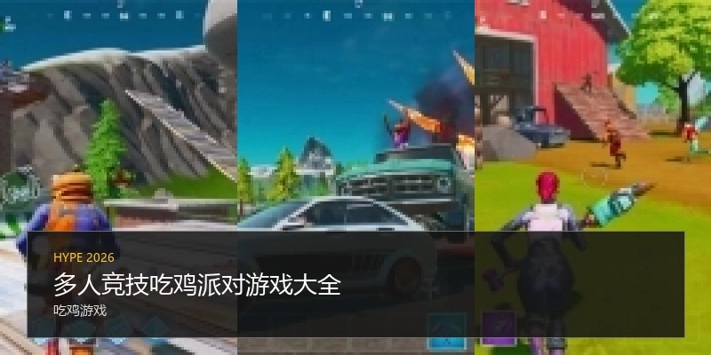 多人竞技吃鸡派对游戏大全