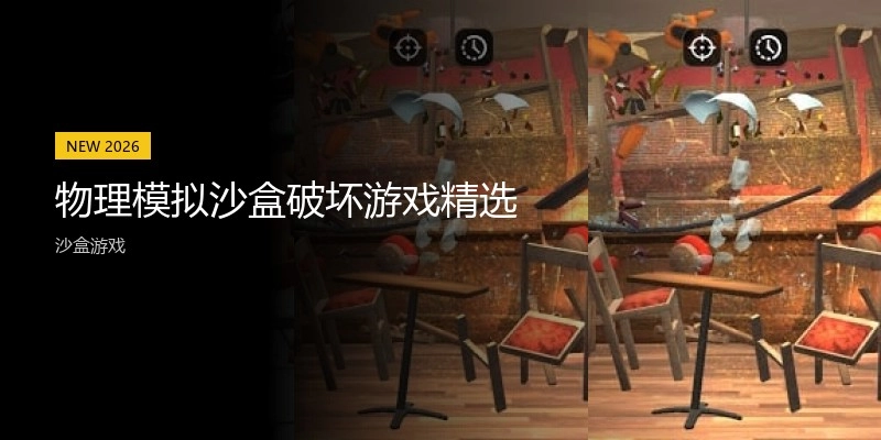 物理模拟沙盒破坏游戏精选
