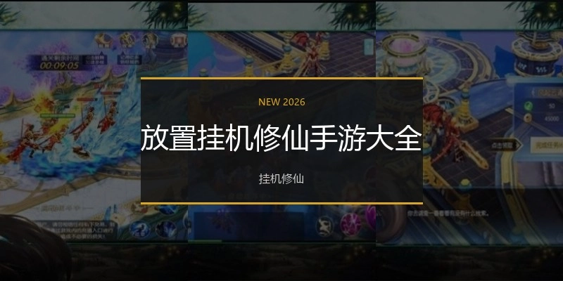 放置挂机修仙手游大全