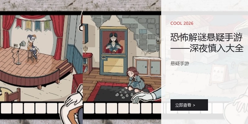 恐怖解谜悬疑手游&mdash;&mdash;深夜慎入大全