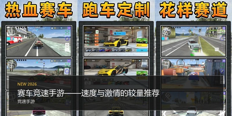 赛车竞速手游&mdash;&mdash;速度与激情的较量推荐
