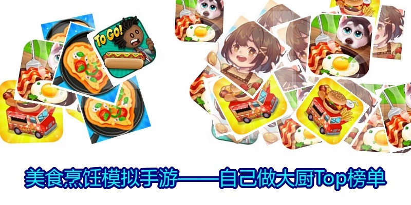 美食烹饪模拟手游&mdash;&mdash;自己做大厨Top榜单