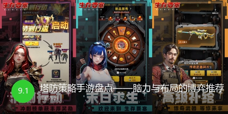 塔防策略手游盘点&mdash;&mdash;脑力与布局的博弈推荐