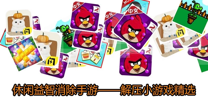 休闲益智消除手游&mdash;&mdash;解压小游戏精选