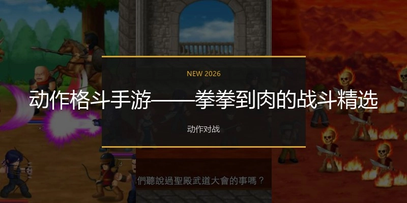 动作格斗手游&mdash;&mdash;拳拳到肉的战斗精选