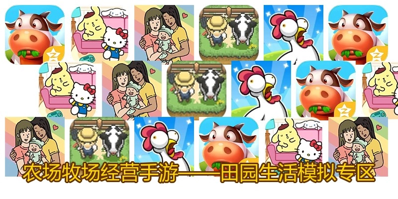 农场牧场经营手游&mdash;&mdash;田园生活模拟专区
