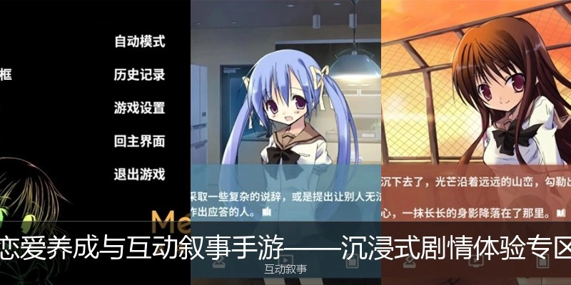 恋爱养成与互动叙事手游&mdash;&mdash;沉浸式剧情体验专区