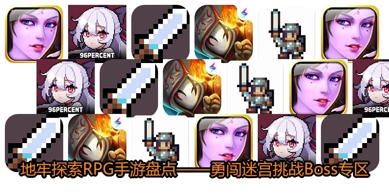 地牢探索RPG手游盘点&mdash;&mdash;勇闯迷宫挑战Boss专区