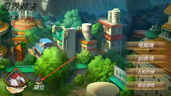 忍界对决先行版