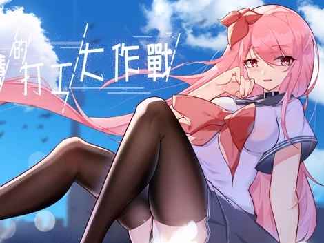 票者小惠的打工大作战