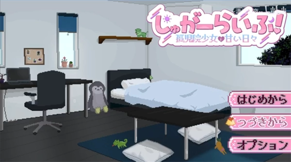 孤儿院少女与甜蜜日常