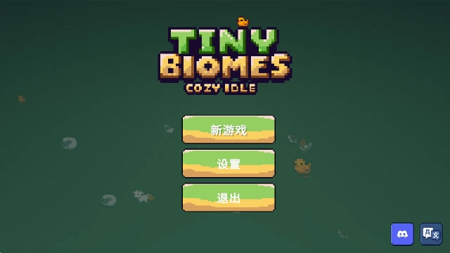 微小生境治愈放置