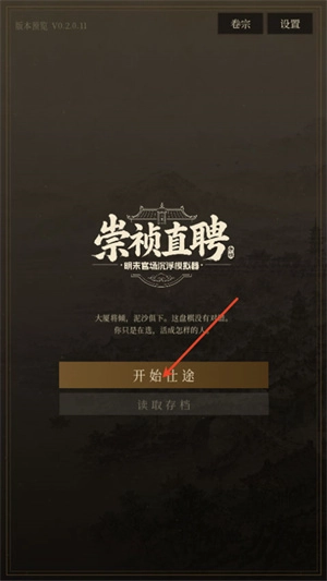 崇祯直聘明末官场沉浮模拟器