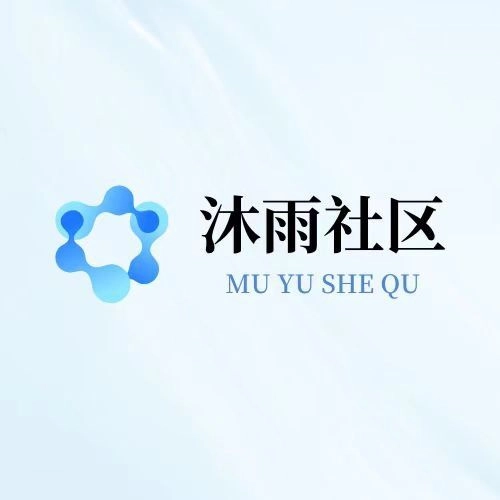 沐雨社区